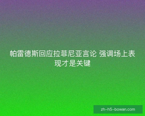 帕雷德斯回应拉菲尼亚言论 强调场上表现才是关键