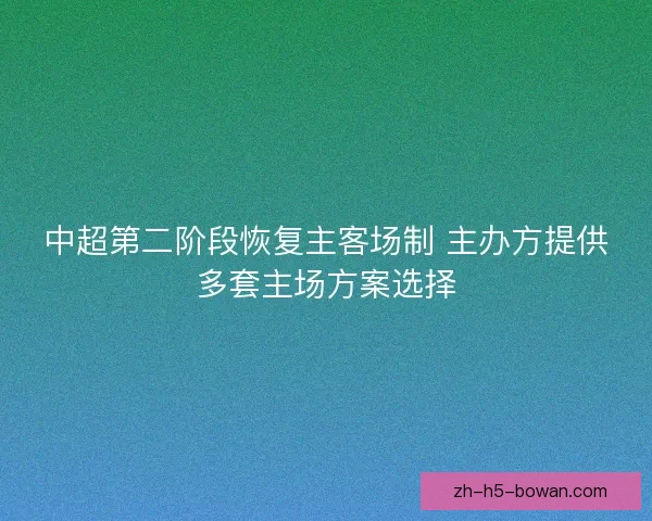 中超第二阶段恢复主客场制 主办方提供多套主场方案选择