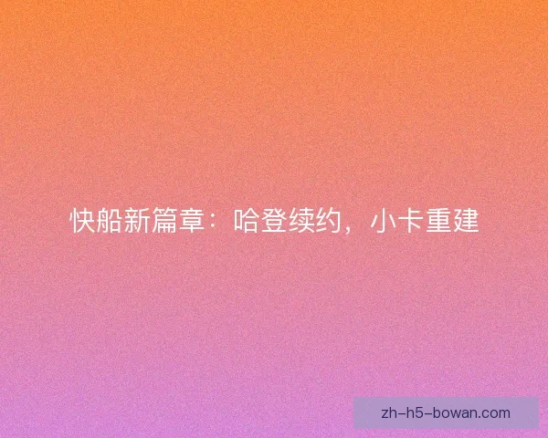 快船新篇章：哈登续约，小卡重建