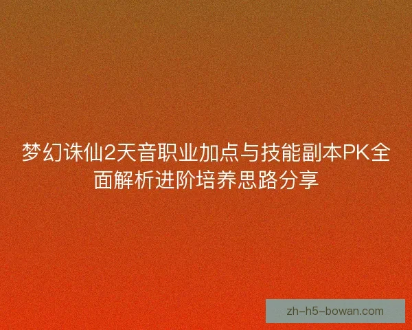 梦幻诛仙2天音职业加点与技能副本PK全面解析进阶培养思路分享
